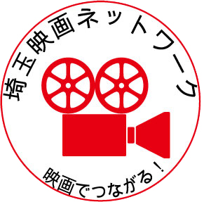 埼玉映画ネットワーク