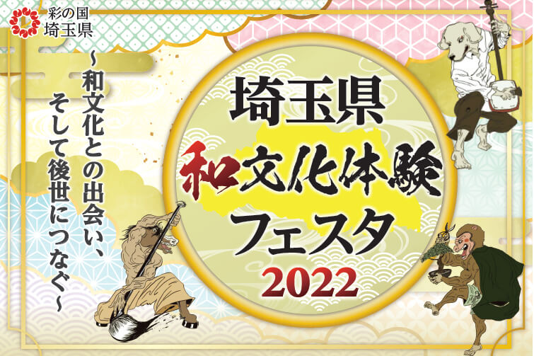 埼玉県和文化体験フェスタ2022｜さいたまアート・フェスタ公式サイト 2022