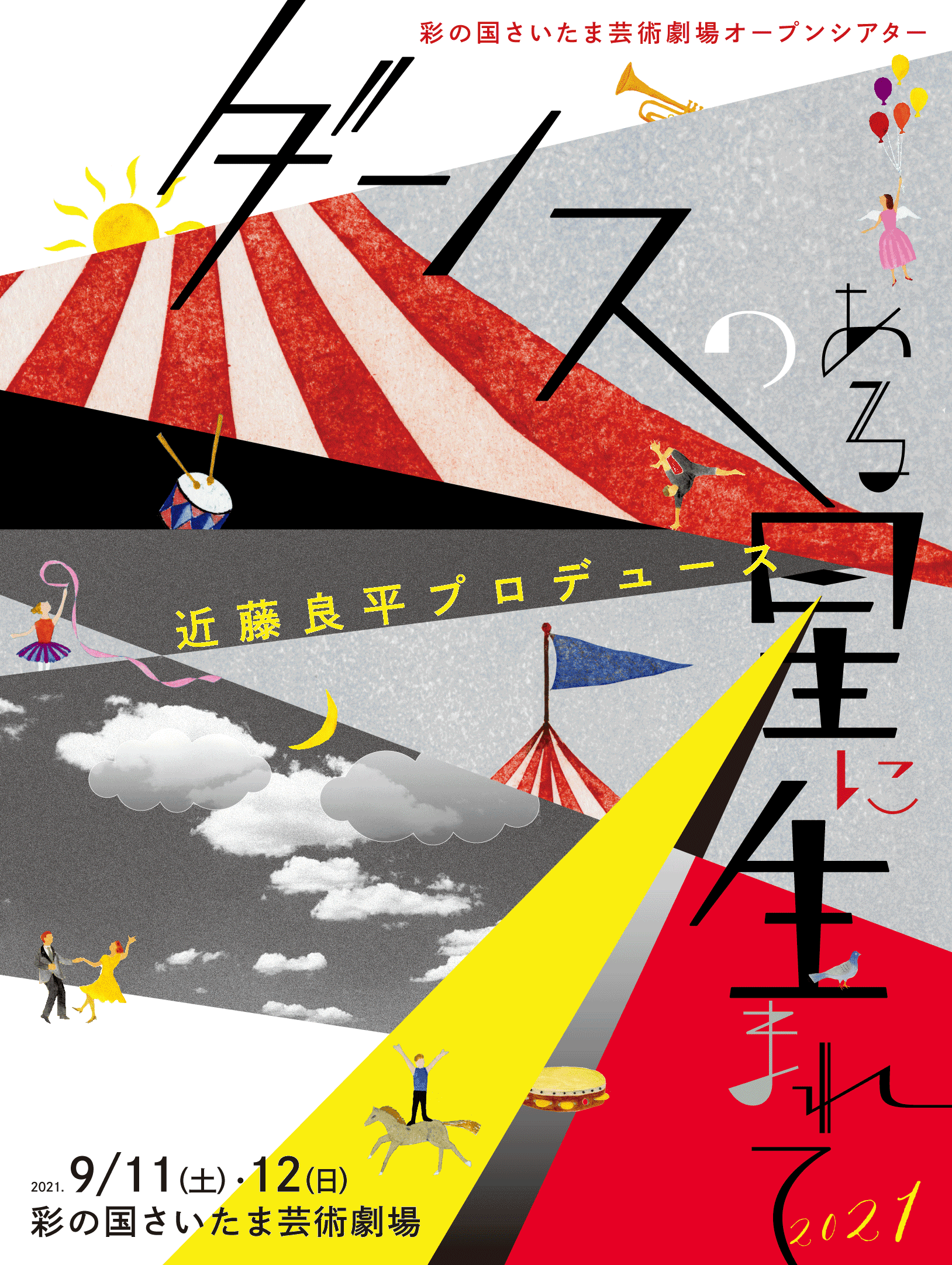 近藤良平プロデュース 彩の国さいたま芸術劇場オープンシアター 「ダンスのある星に生まれて2021」