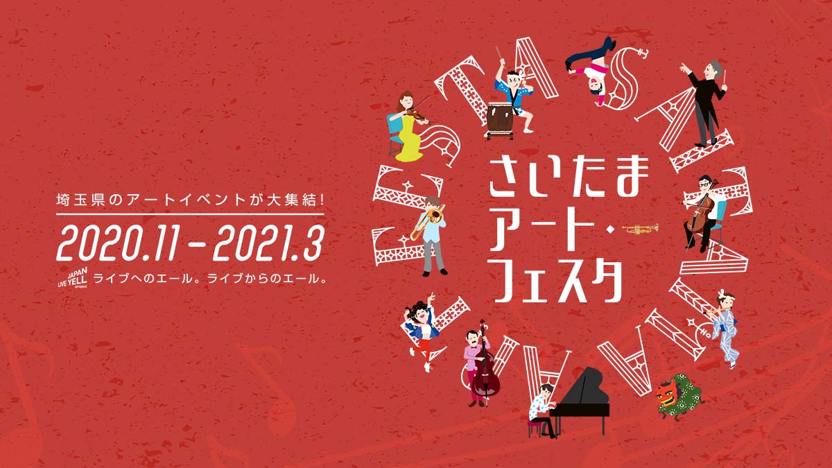 さいたまアート・フェスタの総合ホームページを開設しました!